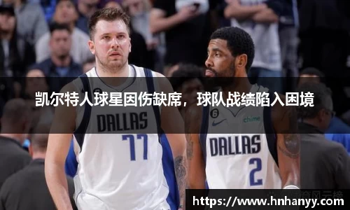 凯尔特人球星因伤缺席，球队战绩陷入困境