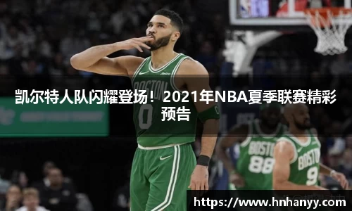 凯尔特人队闪耀登场！2021年NBA夏季联赛精彩预告