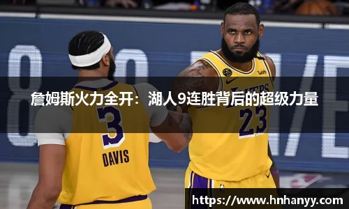 詹姆斯火力全开：湖人9连胜背后的超级力量