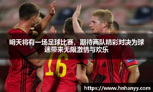 明天将有一场足球比赛，期待两队精彩对决为球迷带来无限激情与欢乐