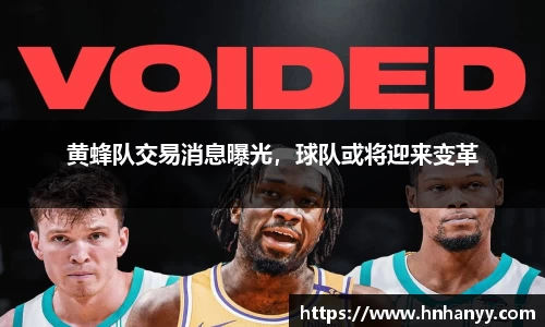 黄蜂队交易消息曝光，球队或将迎来变革