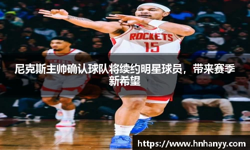 尼克斯主帅确认球队将续约明星球员，带来赛季新希望