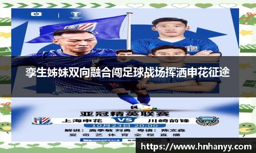 孪生姊妹双向融合闯足球战场挥洒申花征途