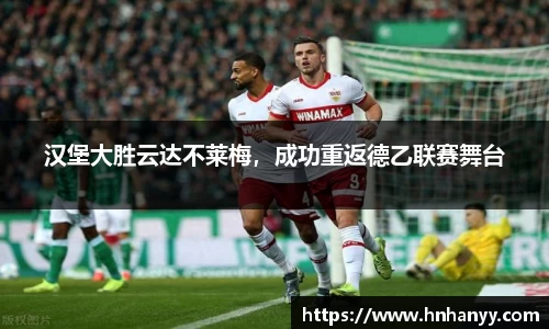汉堡大胜云达不莱梅，成功重返德乙联赛舞台