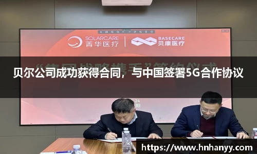 贝尔公司成功获得合同，与中国签署5G合作协议