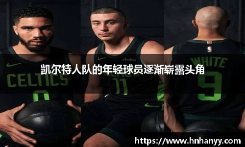 凯尔特人队的年轻球员逐渐崭露头角