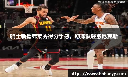 骑士新援弗莱秀得分手感，助球队轻取尼克斯