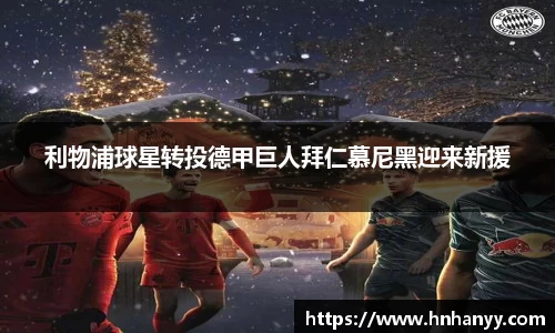 利物浦球星转投德甲巨人拜仁慕尼黑迎来新援