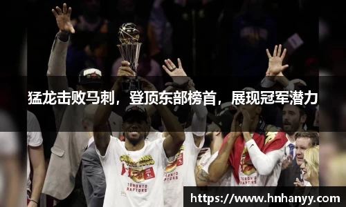 猛龙击败马刺，登顶东部榜首，展现冠军潜力