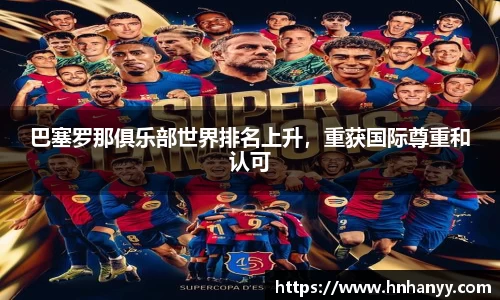 巴塞罗那俱乐部世界排名上升，重获国际尊重和认可