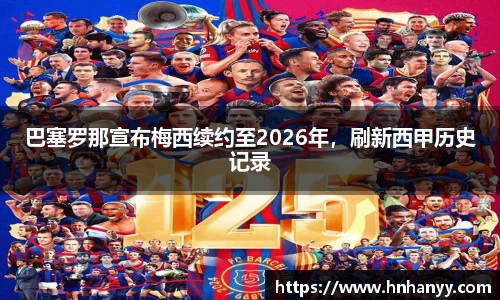 巴塞罗那宣布梅西续约至2026年，刷新西甲历史记录