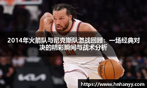 2014年火箭队与尼克斯队激战回顾：一场经典对决的精彩瞬间与战术分析