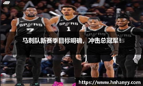 马刺队新赛季目标明确，冲击总冠军！