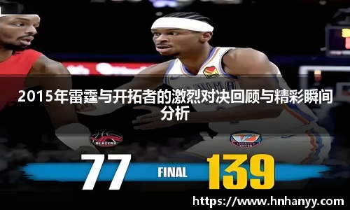 2015年雷霆与开拓者的激烈对决回顾与精彩瞬间分析