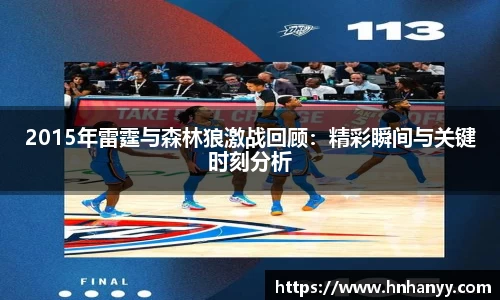 2015年雷霆与森林狼激战回顾：精彩瞬间与关键时刻分析
