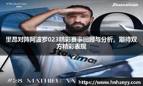 里昂对阵阿波罗023精彩赛事回顾与分析，期待双方精彩表现