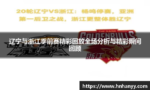 辽宁与浙江季前赛精彩回放全场分析与精彩瞬间回顾