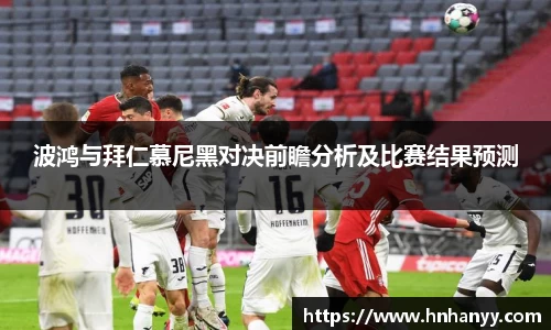 波鸿与拜仁慕尼黑对决前瞻分析及比赛结果预测