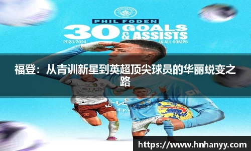 福登：从青训新星到英超顶尖球员的华丽蜕变之路