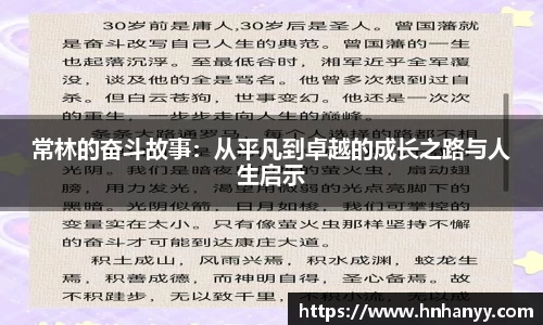 常林的奋斗故事：从平凡到卓越的成长之路与人生启示
