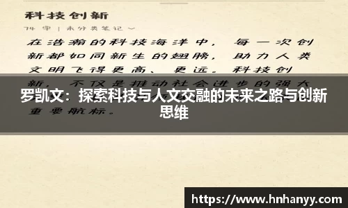 罗凯文：探索科技与人文交融的未来之路与创新思维