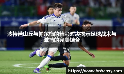 波特诺山丘与帕尔梅的精彩对决揭示足球战术与激情的完美结合