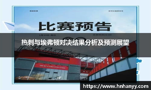 热刺与埃弗顿对决结果分析及预测展望