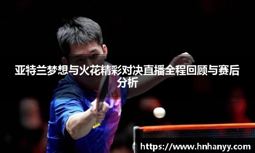 亚特兰梦想与火花精彩对决直播全程回顾与赛后分析