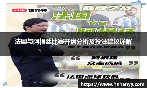 法国与阿根廷比赛开盘分析及投注建议详解