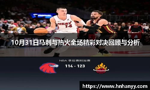 10月31日马刺与热火全场精彩对决回顾与分析