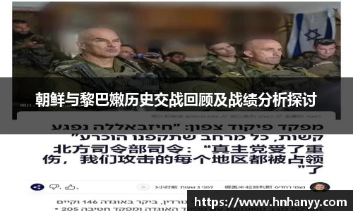 朝鲜与黎巴嫩历史交战回顾及战绩分析探讨
