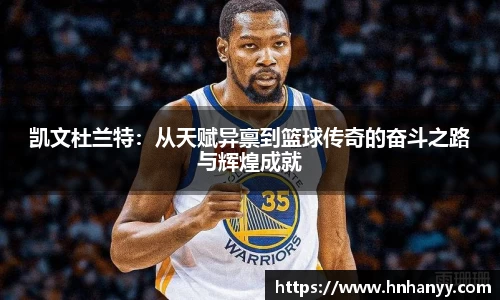 凯文杜兰特：从天赋异禀到篮球传奇的奋斗之路与辉煌成就