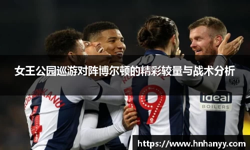 女王公园巡游对阵博尔顿的精彩较量与战术分析