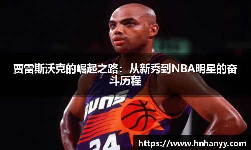 贾雷斯沃克的崛起之路：从新秀到NBA明星的奋斗历程