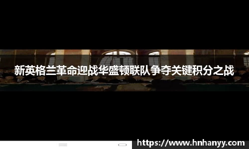 新英格兰革命迎战华盛顿联队争夺关键积分之战