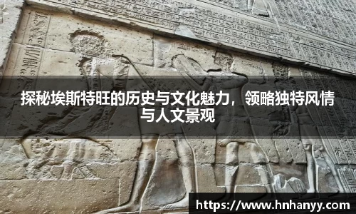 探秘埃斯特旺的历史与文化魅力，领略独特风情与人文景观