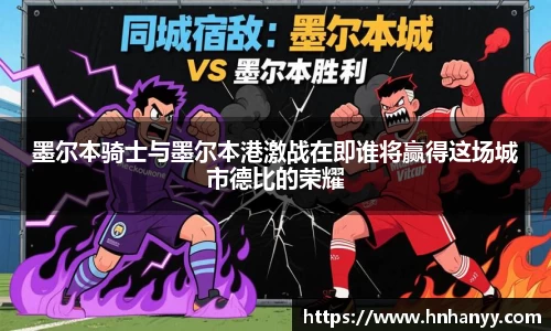 墨尔本骑士与墨尔本港激战在即谁将赢得这场城市德比的荣耀