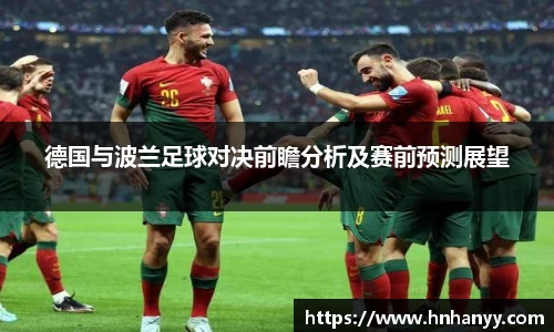 德国与波兰足球对决前瞻分析及赛前预测展望