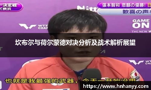 坎布尔与荷尔蒙德对决分析及战术解析展望