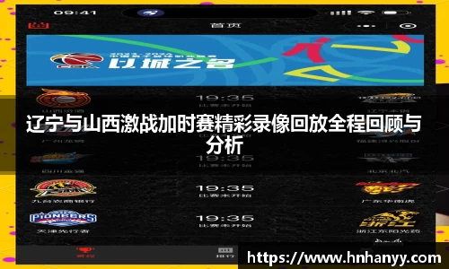 辽宁与山西激战加时赛精彩录像回放全程回顾与分析