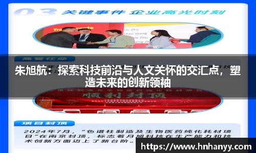 朱旭航：探索科技前沿与人文关怀的交汇点，塑造未来的创新领袖