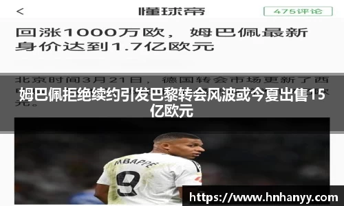 姆巴佩拒绝续约引发巴黎转会风波或今夏出售15亿欧元
