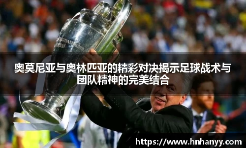 奥莫尼亚与奥林匹亚的精彩对决揭示足球战术与团队精神的完美结合