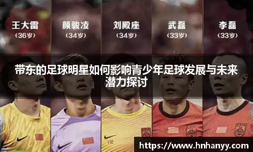 带东的足球明星如何影响青少年足球发展与未来潜力探讨