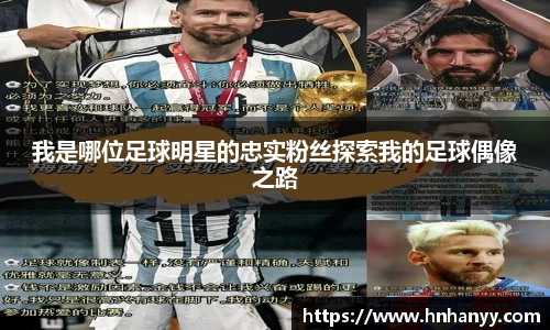 我是哪位足球明星的忠实粉丝探索我的足球偶像之路