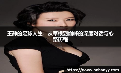 王静的足球人生：从草根到巅峰的深度对话与心路历程