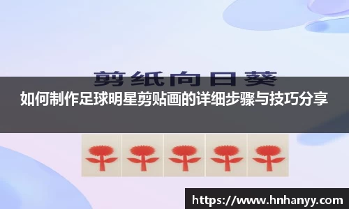 如何制作足球明星剪贴画的详细步骤与技巧分享
