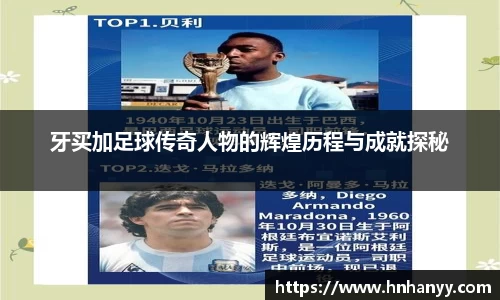 牙买加足球传奇人物的辉煌历程与成就探秘
