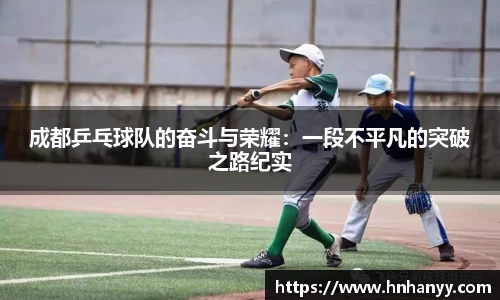 成都乒乓球队的奋斗与荣耀：一段不平凡的突破之路纪实