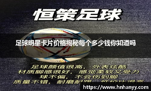 足球明星卡片价格揭秘每个多少钱你知道吗